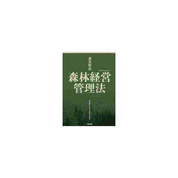 逐条解説　森林経営管理法 / 森林経営管理法研究会