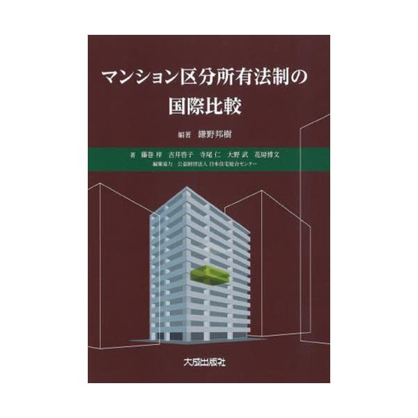 昨今、分譲マンションにおいて、建物の老朽化、管理組合の担い手の欠如、建替えにおける合意形成の難しさなど、維持管理のあり方が問われるなか、区分所有法制の見直しを検討するうえで、欧米諸国(独仏英米4か国)の関連制度の比較研究を通して、区分所有者...