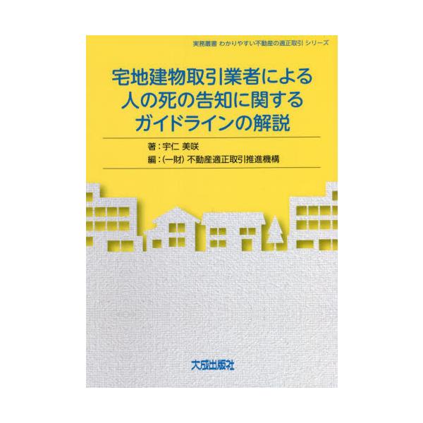 安心して宅地建物の取引を行える環境を整え、宅地建物取引業者の適正な業務を行うための「宅地建物取引業者による人の死の告知に関するガイドラインー令和3年10月一」を解説!!<br>宅地建物取引業者の人の死の告知の方法について、現段階...