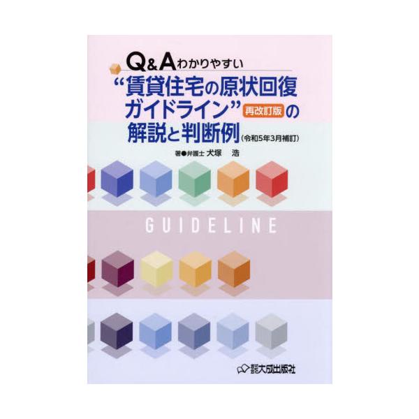 Ｑ＆Ａわかりやすい“賃貸住宅の原状回復ガイドライン”再改訂版の解説と判断例 / 犬塚浩