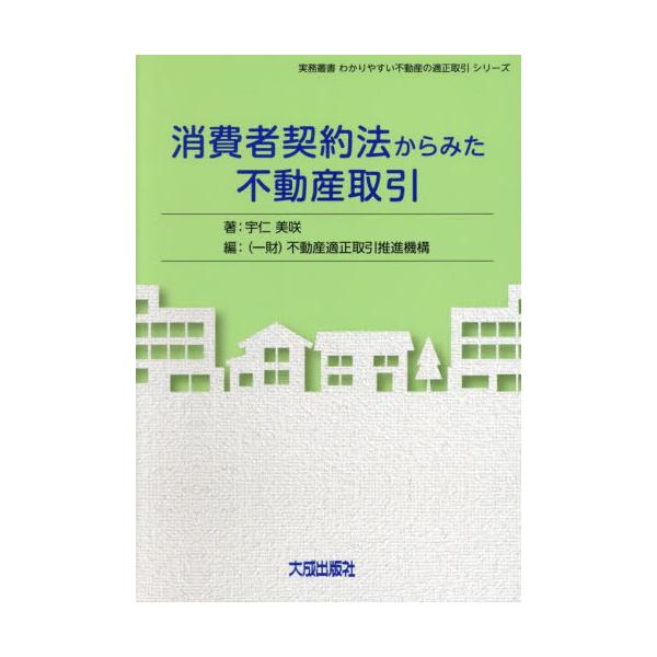 消費者契約法からみた不動産取引 / 宇仁美咲