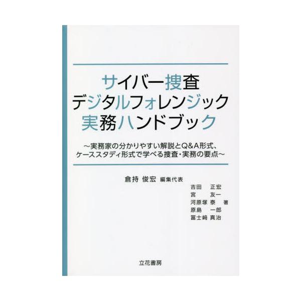 <br>倉持　俊宏　編集代表立花書房2022年04月サイバ−　シンサ　デジタル　フオレンジツク　ジツム　ハンドブツククラモチ　トシヒロ/