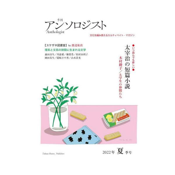 田畑書店「ポケットアンソロジー」シリーズと連動する季刊誌、第二弾！　今回クローズアップするのは太宰治の短篇。常に新しい太宰の魅力に迫ります。また書評家・スケザネ氏責任編集特集「理系と文系の狭間に生まれる文学」…田畑書店「ポケットアンソロジー...