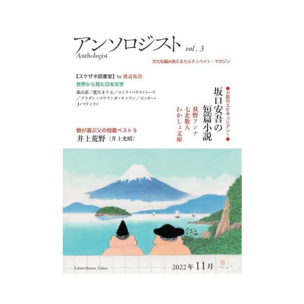 田畑書店「ポケットアンソロジー」と連動する季刊誌の第三弾！クローズアップするのは坂口安吾。小説というジャンルの形式、手法を味わいつくした〈エピキュリアン〉としての坂口安吾。前号の太宰同様、「無頼派」と呼ばれる作家は、実は上質な作品を量産して...