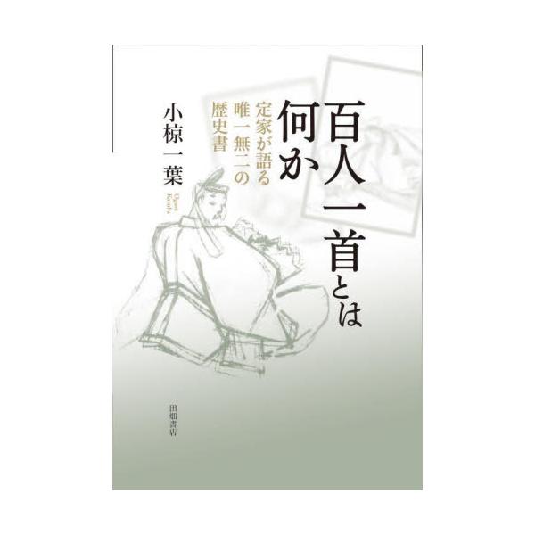 百人一首とは何か　定家が語る唯一無二の歴史書 / 小椋一葉