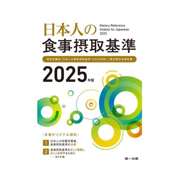 5年に一度の改定内容を全て掲載した2025年４月から使用の最新基準書<br><br>〇全ての栄養士・管理栄養士の方が使用すべき必須書<br>〇策定検討会報告書の掲載のほか、オリジナル資料「食事摂取基準を正...