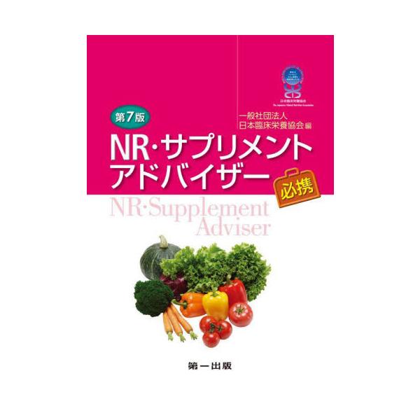 <br>日本臨床栄養協会第一出版2025年03月エヌア−ル　サプリメント　アドバイザ−　ヒツケイニホン　リンシヨウ　エイヨウ　キヨウカイ/