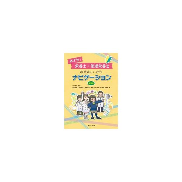 めざせ！栄養士・管理栄養士まずはここからナビゲーション / 小野章史