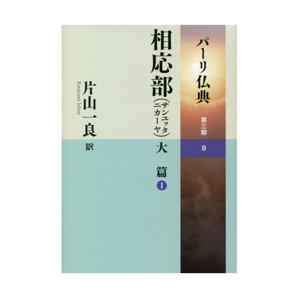 相応部（サンユッタニカーヤ）　大篇　１ / 片山　一良　訳