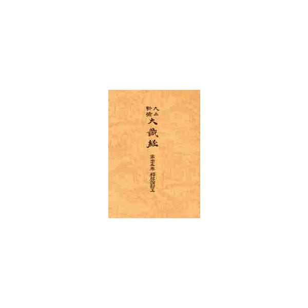 大正新脩大蔵経　第２５巻　普及版