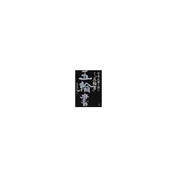 宮本武蔵を読む新訳『五輪書』 / 宮本武蔵／〔著〕　志村有弘／訳・解説