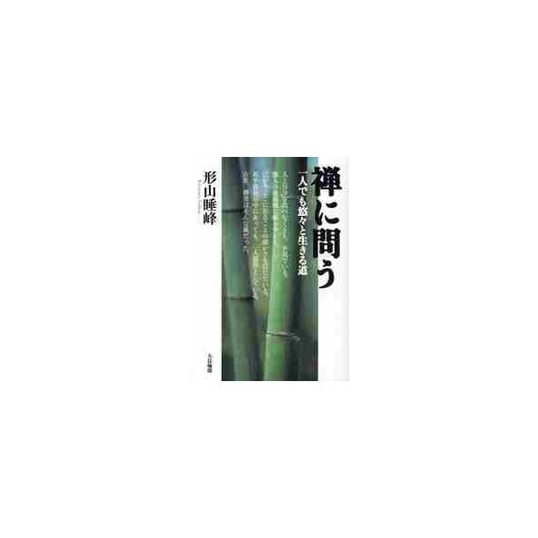 禅に問う　一人でも悠々と生きる道 / 形山睡峰／著