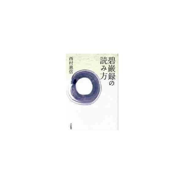 碧巌録の読み方 / 西村惠信／著
