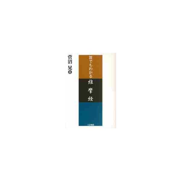 誰でもわかる維摩経 / 菅沼晃／著