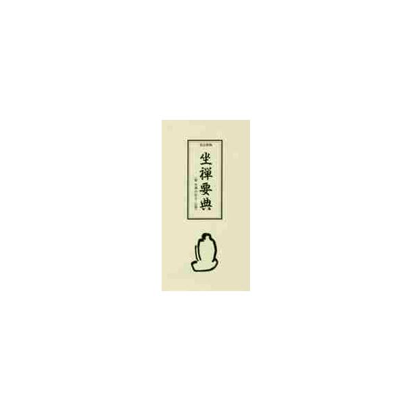坐禅要典　改訂新版　附坐禅の仕方・心得