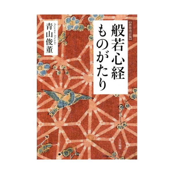 般若心経ものがたり　新装改訂版 / 青山　俊董　著