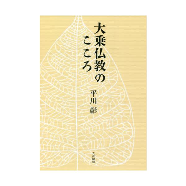 大乗仏教のこころ / 平川　彰　著