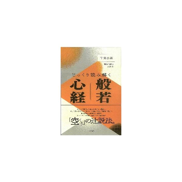 じっくり読み解く般若心経　渓谷和尚の辻説法 / 千葉公慈　著