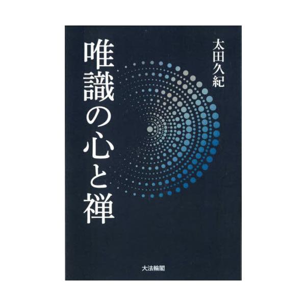 唯識の心と禅 / 太田久紀