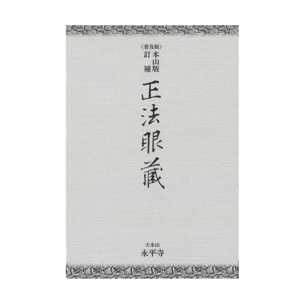 正法眼藏 本山版訂補 普及版 : 京都 大垣書店オンライン - 通販