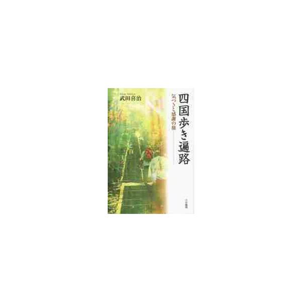 四国歩き遍路−気づきと感謝の旅 / 武田　喜治　著