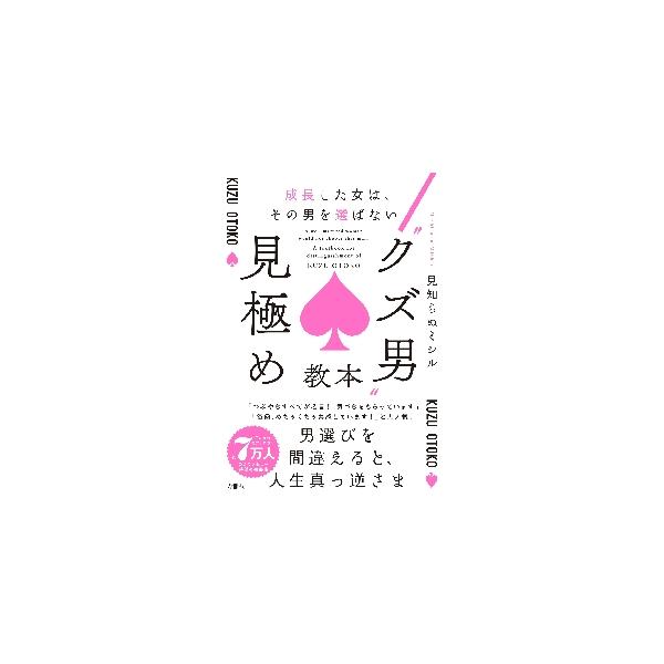 “クズ男”見極め教本　成長した女は、その男を選ばない / 見知らぬミシル