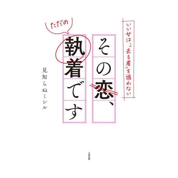 いい女は、“去る者”を追わない / 見知らぬミシル　著