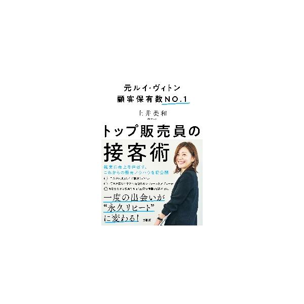 トップ販売員の接客術 / 土井　美和　著