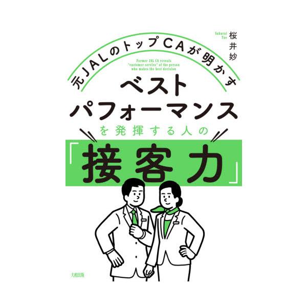 ベストパフォーマンスを発揮する人の「接客力」　元ＪＡＬのトップＣＡが明かす / 桜井　妙　著
