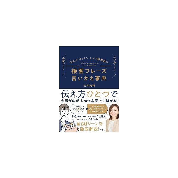 元ルイ・ヴィトントップ販売員の接客フレーズ言いかえ事典　無難なフレーズ心が動くフレーズ / 土井　美和　著