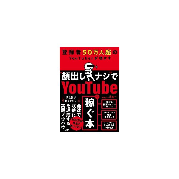 登録者５０万人超のＹｏｕＴｕｂｅｒが明かす“顔出しナシ”でＹｏｕＴｕｂｅで稼ぐ本 / 学識サロンまぁ〜