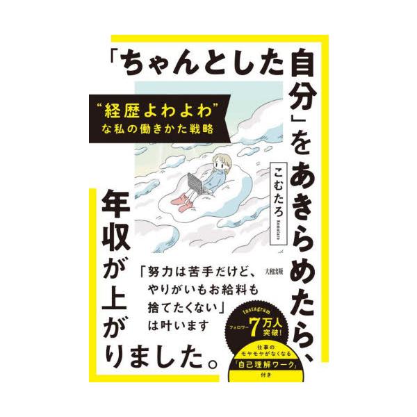 「ちゃんとした自分」をあきらめたら、年収が上がりました。　“経歴よわよわ”な私の働きかた戦略 / こむたろ