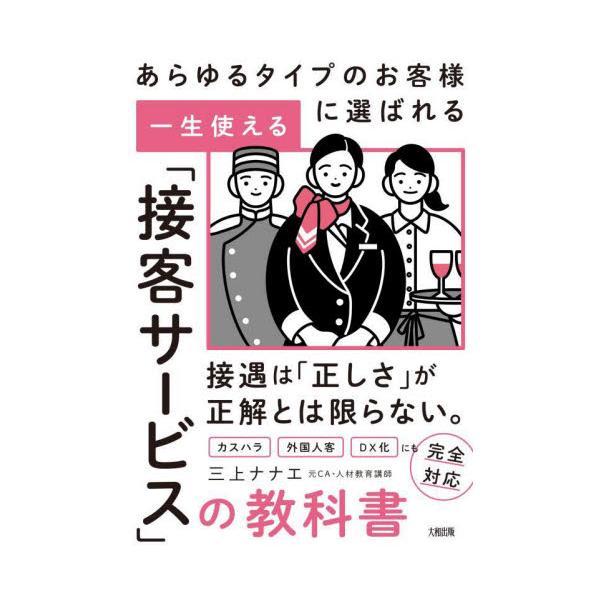 一生使える「接客サービス」の教科書　あらゆるタイプのお客様に選ばれる / 三上ナナエ