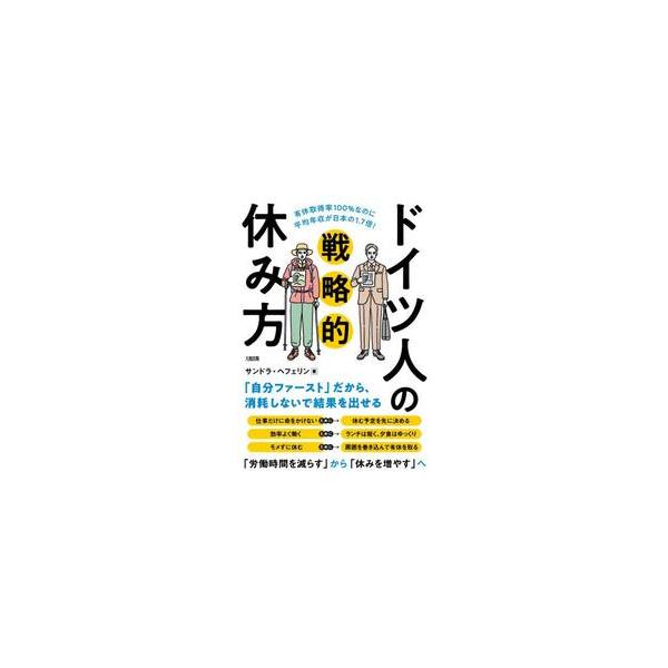 ドイツ人の戦略的休み方 有休取得率１００％なのに平均年収が日本の１．７倍！ / サンドラ・ヘフェリン