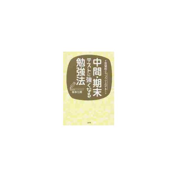 中間・期末テストに強くなる勉強法　志望校のランクが上がる！