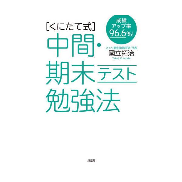 〈くにたて式〉中間・期末テスト勉強法　成績アップ率９６．６％！ / 國立　拓治　著