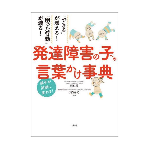 発達障害の子への言葉かけ事典 「できる」が増える！「困った行動」が減る！ 親子が笑顔に変わる！ / 熊仁美 著