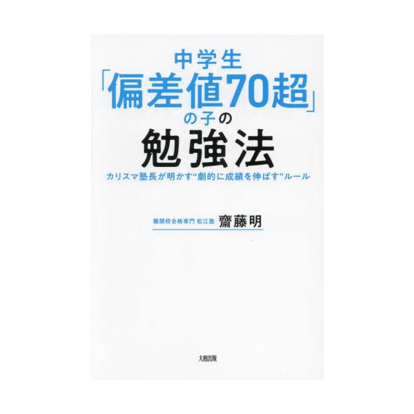 中学生「偏差値７０超」の子の勉強法　カリスマ塾長が明かす“劇的に成績を伸ばす”ルール