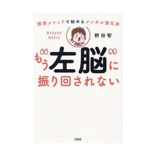 もう“左脳”に振り回されない 瞑想メソッドで始めるメンタル強化法 / 枡田智