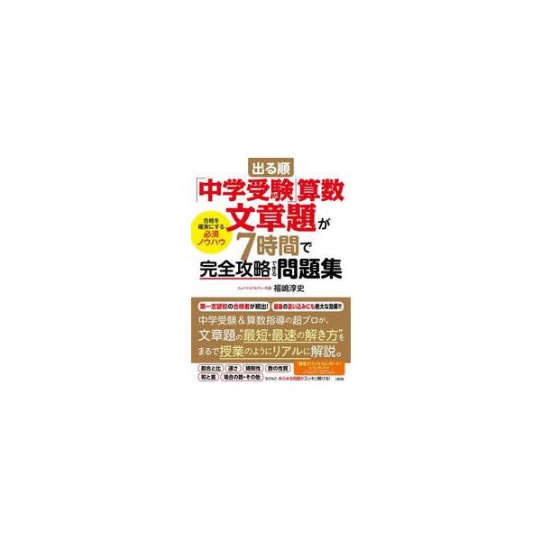 第一志望校の合格者が続出！入試直前の追い込みにも絶大な効果?中学受験＆算数指導の超プロが、（割合と比）（速さ）（規則性）（和と差）など文章題の“最短・最速の解き方”をまるで授業のように平易に解説した必携バイブル第一志望校の合格者が続出！　入...