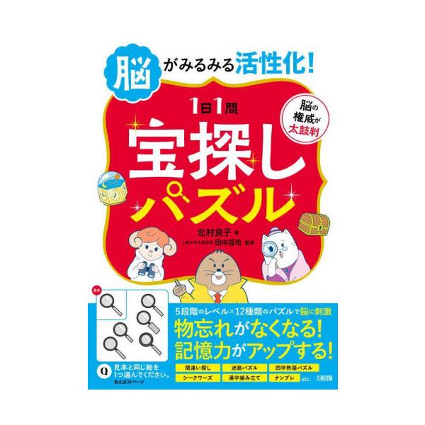 脳がみるみる活性化！〈１日１問〉宝探しパズル / 北村良子