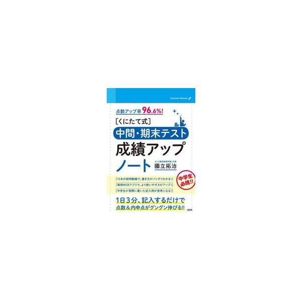 点数アップ率９６．６％！　［くにたて式］ / 國立拓治