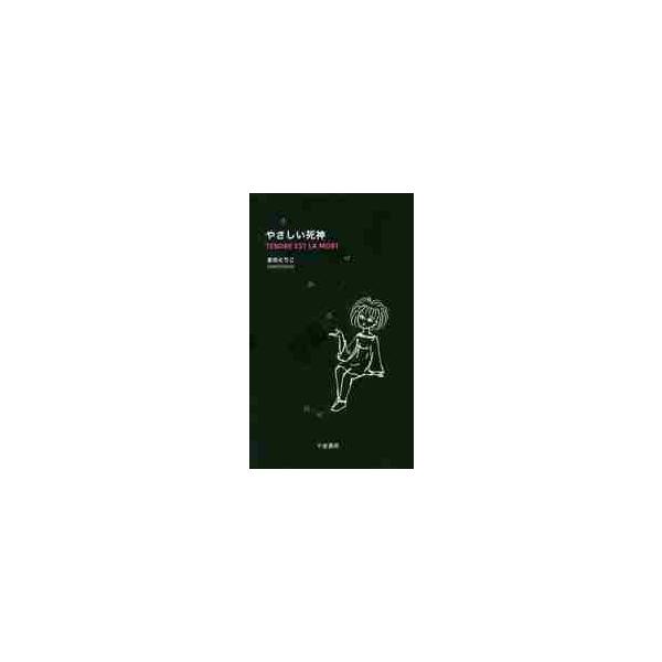 やさしい死神 / きの　とりこ　著