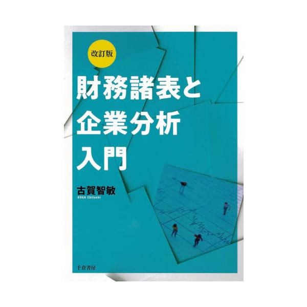 財務諸表と企業分析入門　改訂版 / 古賀　智敏　著
