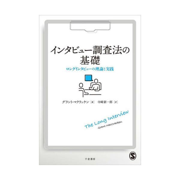 　インタビュー調査法の世界的名著、待望の邦訳<br><br>以下の雑誌で紹介されました<br>●『マーケティングホライズン』2022年 Vol. 3（書評）<br>●『日経広告研究所報』202...