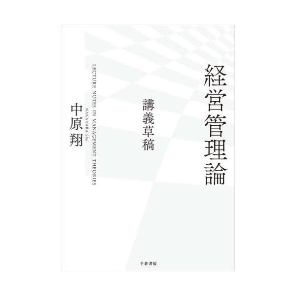 経営管理論 講義草稿 / 中原翔