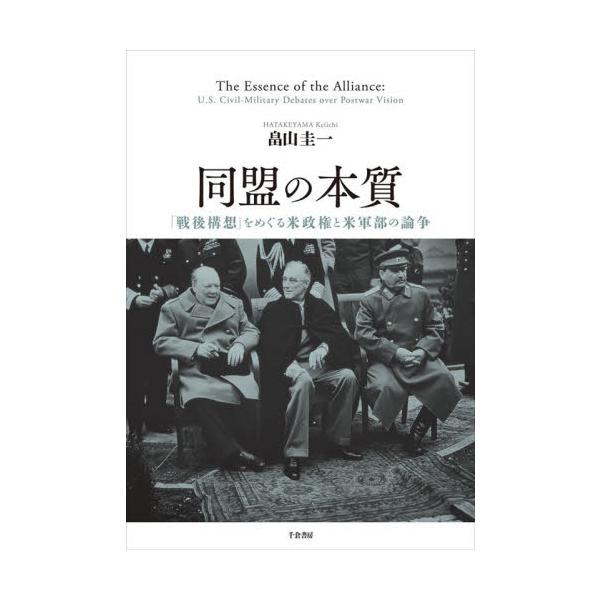 同盟の本質 「戦後構想」をめぐる米政権と米軍部の論争 / 畠山圭一