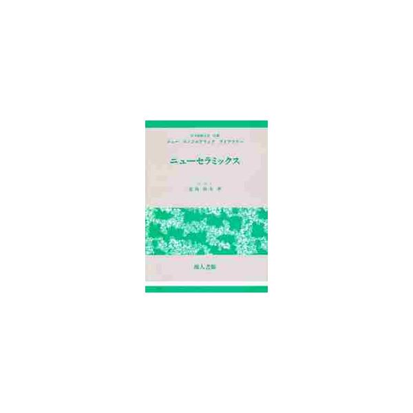 ニューセラミックス / 宮島　信夫　著