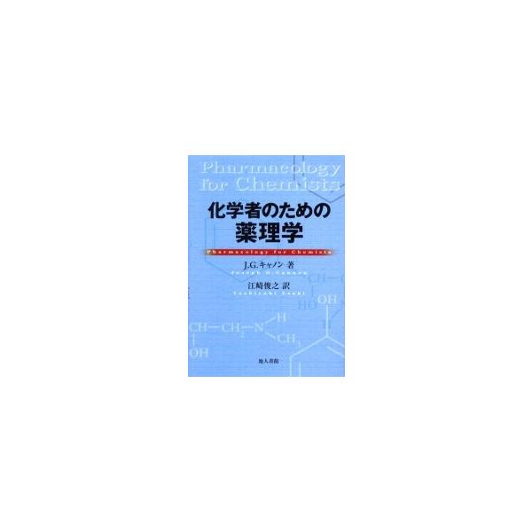 Ｊ．Ｇ．キャノン／著　江崎俊之／訳地人書館2001年06月