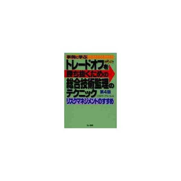 事例に学ぶトレードオフを勝ち抜くための総合技術監理のテクニック　リスクマネジメントのすすめ / ＣＴＭリサーチフォー